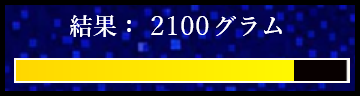 結果重量表示
