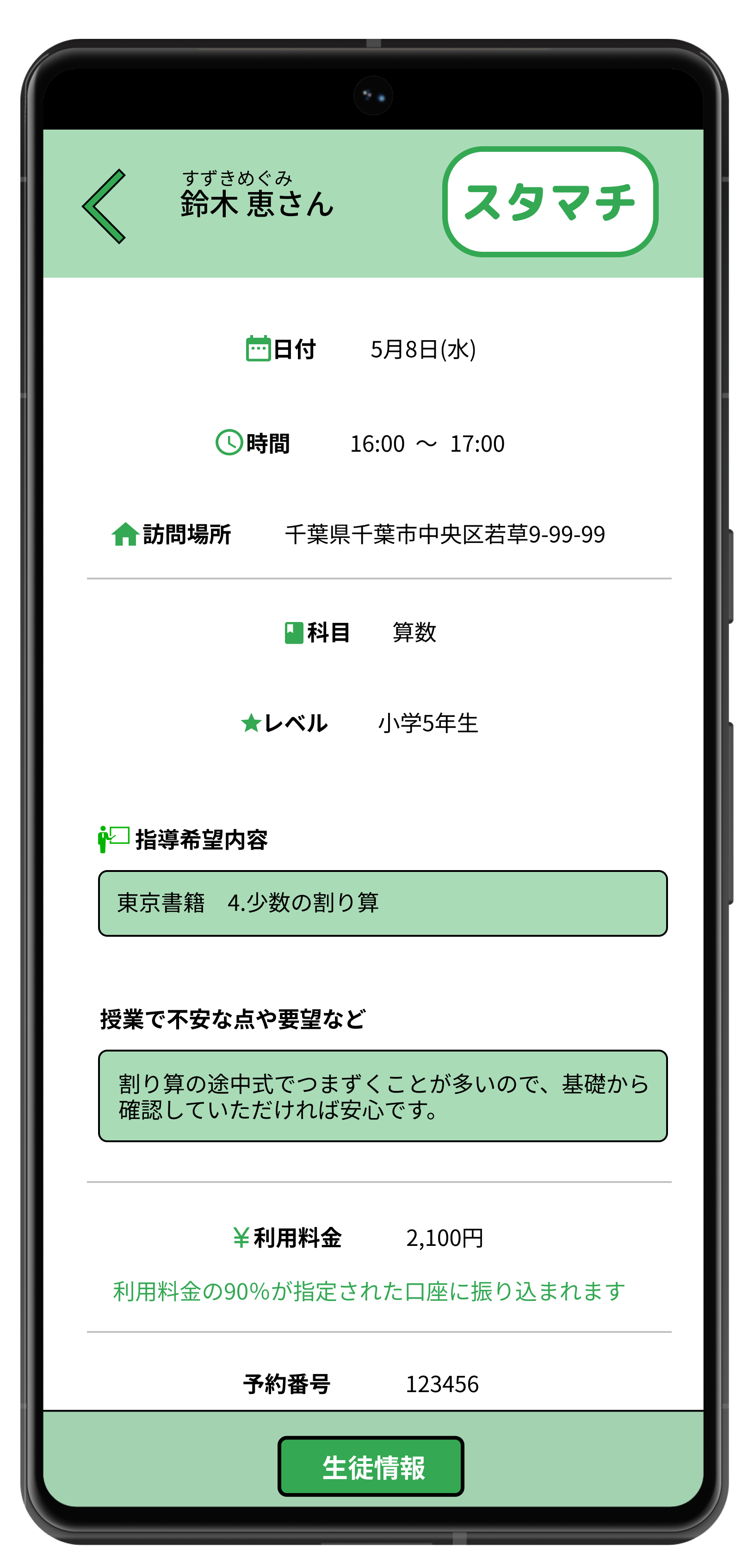 スタマチの予約内容画面