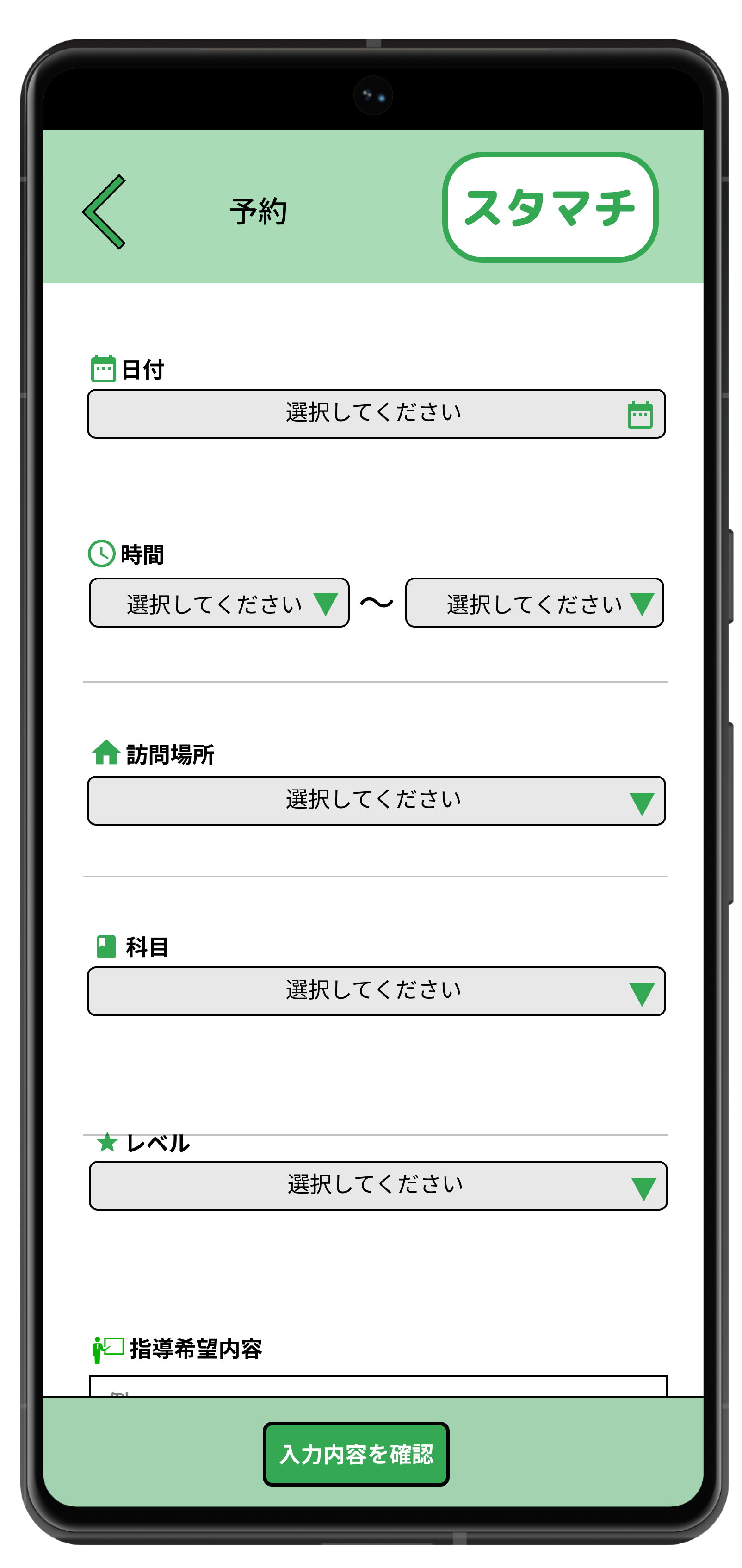 スタマチの予約画面