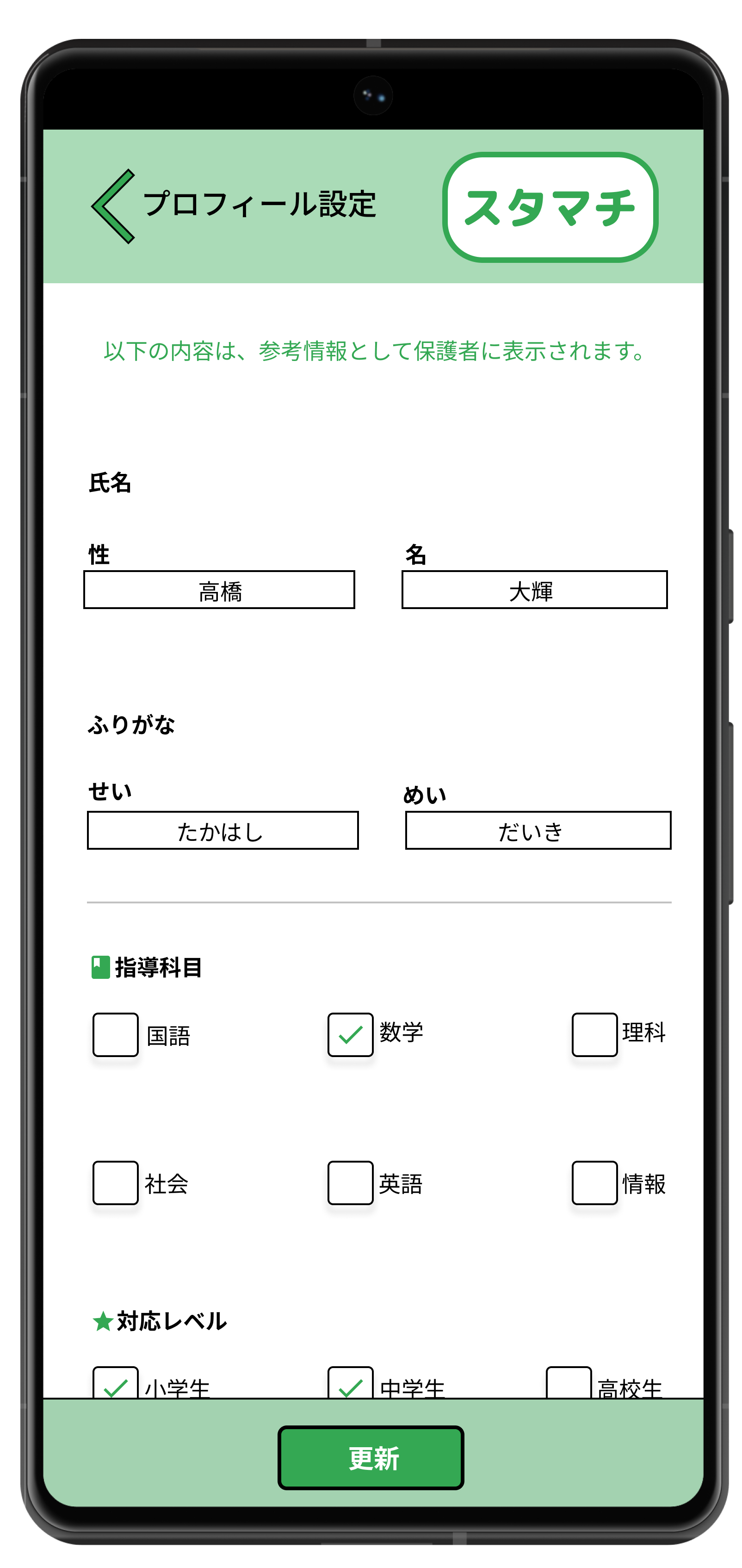 スタマチのプロフィール設定画面